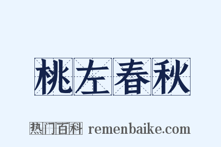 桃左春秋是什么意思的图片